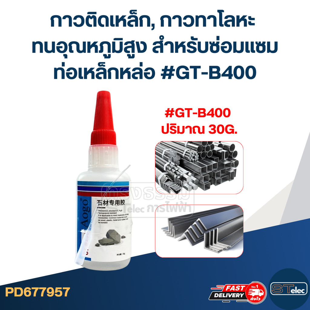 กาวติดเหล็ก, กาวทาโลหะ ทนอุณหภูมิสูง สําหรับซ่อมแซมท่อเหล็กหล่อ #GT-B40