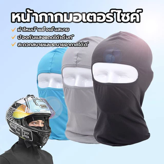 HEXMA ไอ้โม่งคลุมหัว ผ้าบัฟ ผ้าแห้งไว แบบ Full Face ผ้านิ่มพิเศษ สำหรับผิวหน้า ซื้อใส่วันหยุดซักทีเดียว ส่ง เร็วทันใจ