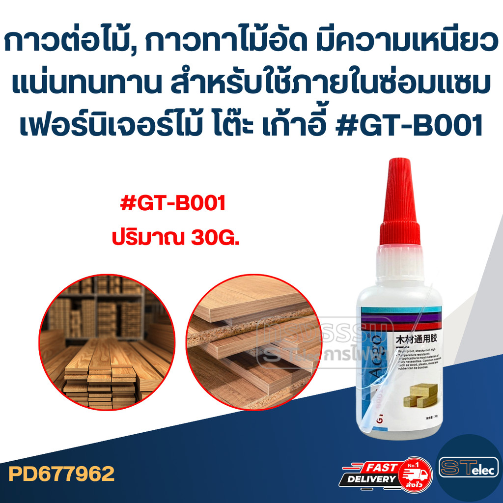 กาวต่อไม้, กาวทาไม้อัด [#7962] มีความเหนียวแน่นทนทาน สำหรับใช้ภายในซ่อมแซมเฟอร์นิเจอร์ไม้ โต๊ะ เก้าอี้ #GT-B001