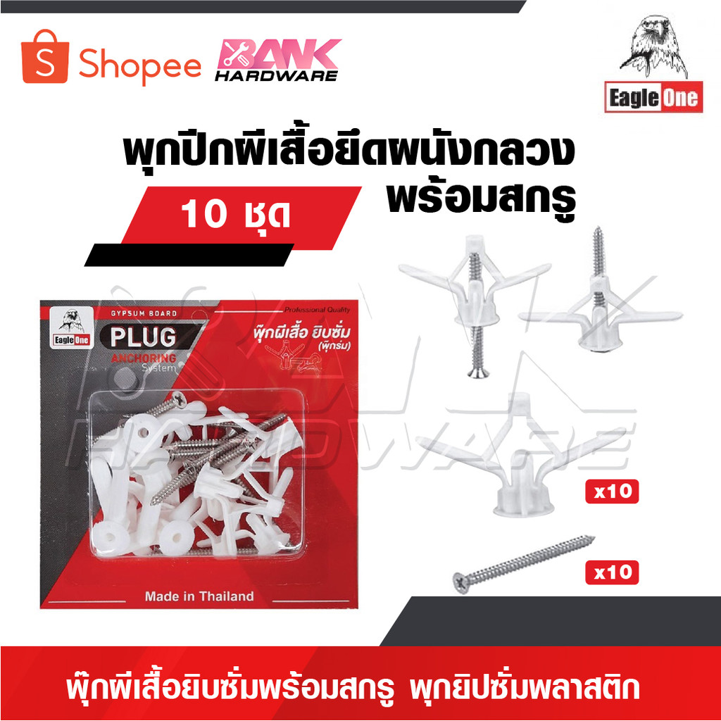 EAGLE ONE พุ๊กปีกผีเสื้อยึดผนังกลวงพร้อมสกรู ขนาด 10 ชุด พุ๊กผีเสื้อยิบซั่มพร้อมสกรู พุกยิปซั่มพลาสติก