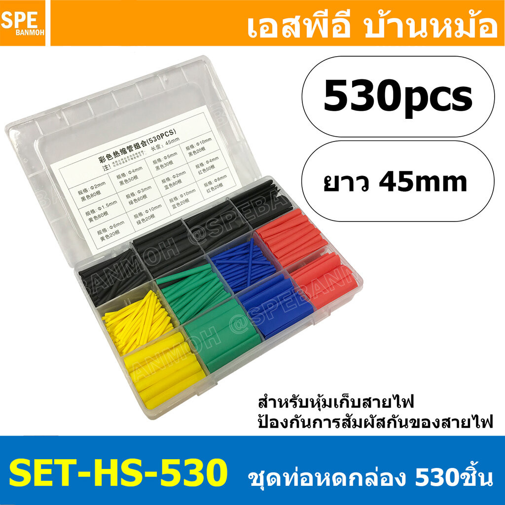 [ 1 กล่อง ] SET-HS-530 ท่อหดความร้อน หุ้มสายไฟ หลายขนาด 530 ชิ้น ยาว 45 มม อหดความร้อน หุ้มสายไฟ หลายขนาด ท่อหด 530 ช...