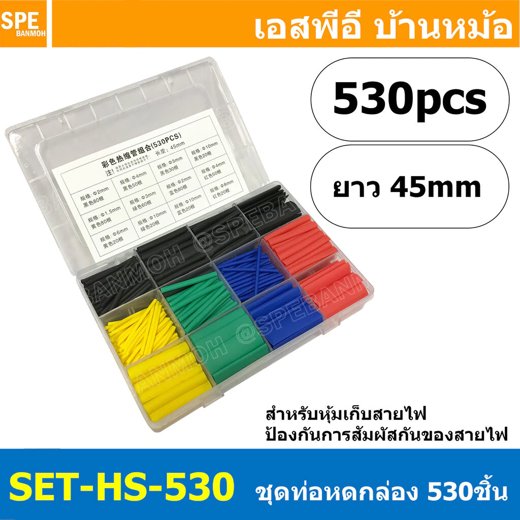[ 1 กล่อง ] SET-HS-530 ท่อหดความร้อน หุ้มสายไฟ หลายขนาด 530 ชิ้น ยาว 45 มม อหดความร้อน หุ้มสายไฟ หลายขนาด ท่อหด 530 ช...