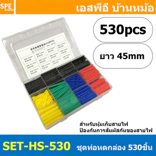 [ 1 กล่อง ] SET-HS-530 ท่อหดความร้อน หุ้มสายไฟ หลายขนาด 530 ชิ้น ยาว 45 มม อหดความร้อน หุ้มสายไฟ หลายขนาด ท่อหด 530 ช...