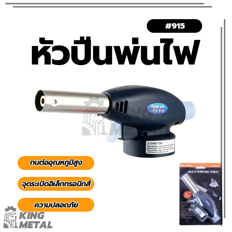 หัวปืนพ่นไฟ หัวพ่นแก๊ส หัวพ่นไฟอเนกประสงค์ หัวเบิร์นอาหาร สำหรับใช้เป็นอุปกรณ์ในการประกอบอาหาร หัวย