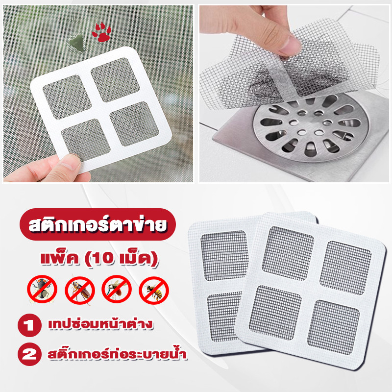 เทปซ่อมมุ้งลวด แผ่นตาข่ายซ่อมมุ้งลวด มีกาวในตัว 10x10CM ซ่อมตาข่าย สติ๊กเกอร์ตาข่าย