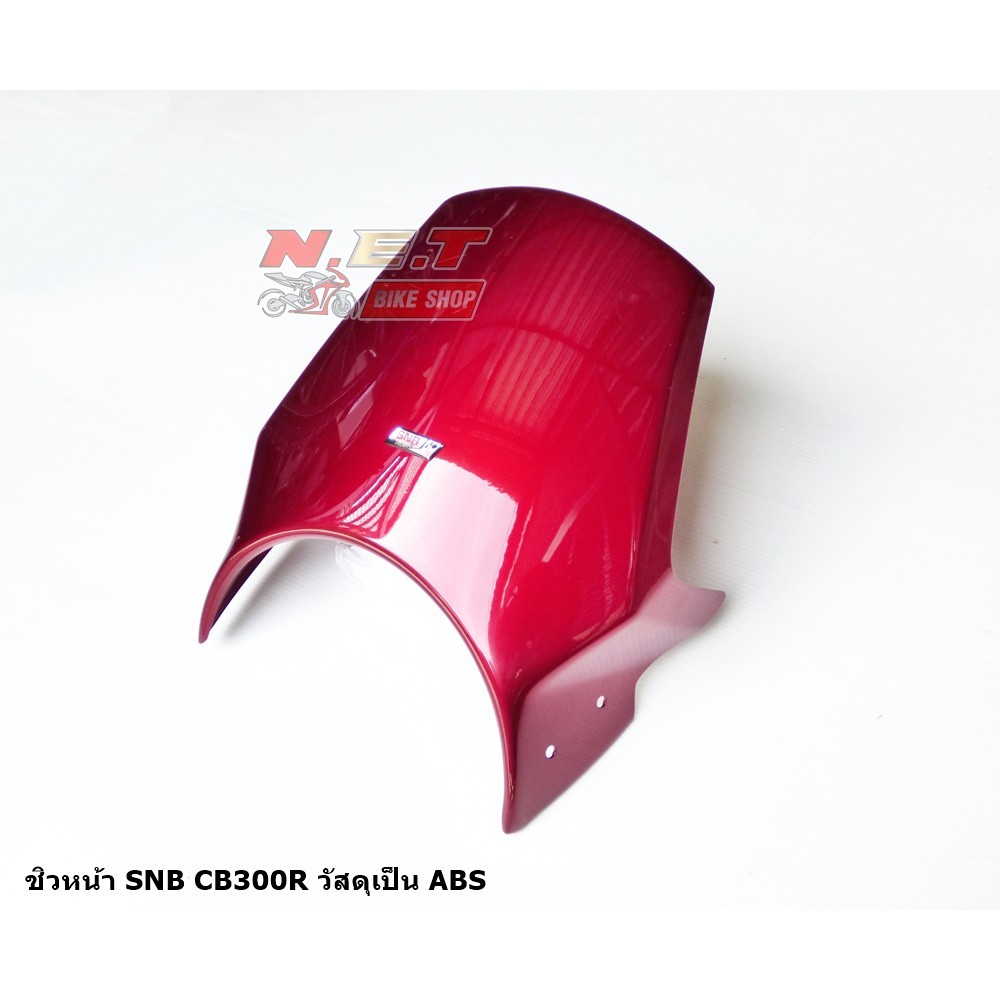 ชิวหน้า SNB HONDA CB300R วัสดุ ABS  คุณภาพดี