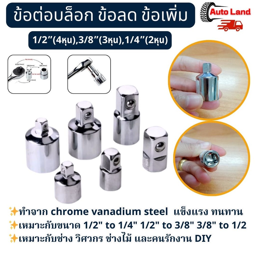 พร้อมส่ง บล๊อก ข้อต่อเพิ่ม ข้อลด ขนาด ตัวแปลงลูกบล็อก ข้อต่อบล็อค 1/2”(4หุน),3/8”(3หุน),1/4”(2หุน) ตัวแปลงบล็อก CRV
