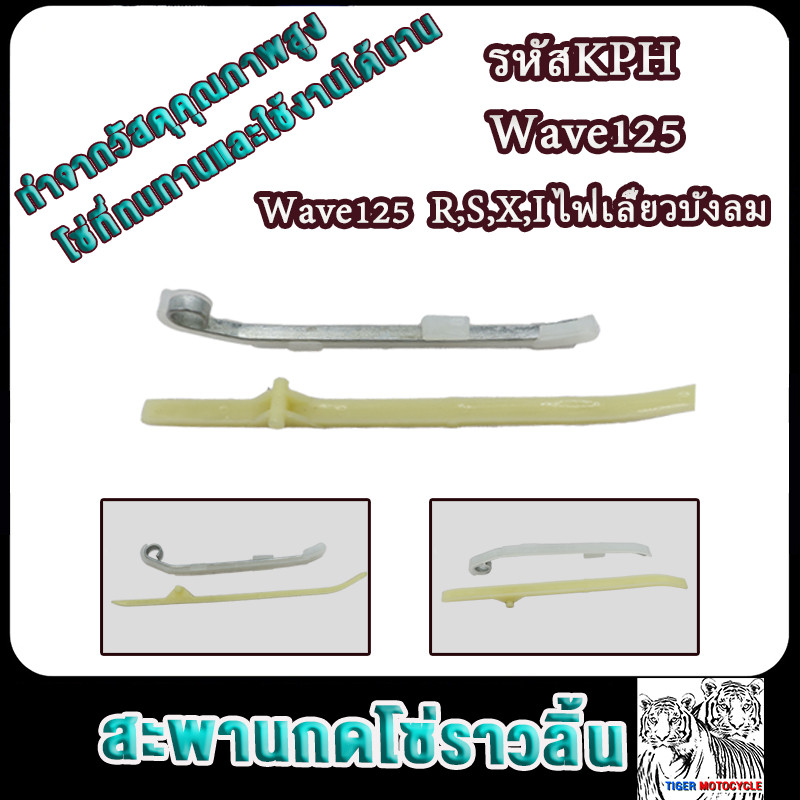 สะพานโซ่ Wave125 R,S,X,I ไฟเลี้ยวบังลม สะพานกดโซ่ราวลิ้น ขากดโซ่ราวลิ้น ยางดันโซ่ราวลิ้น ยางรองโซ่ราวลิ้น งานอย่างดี