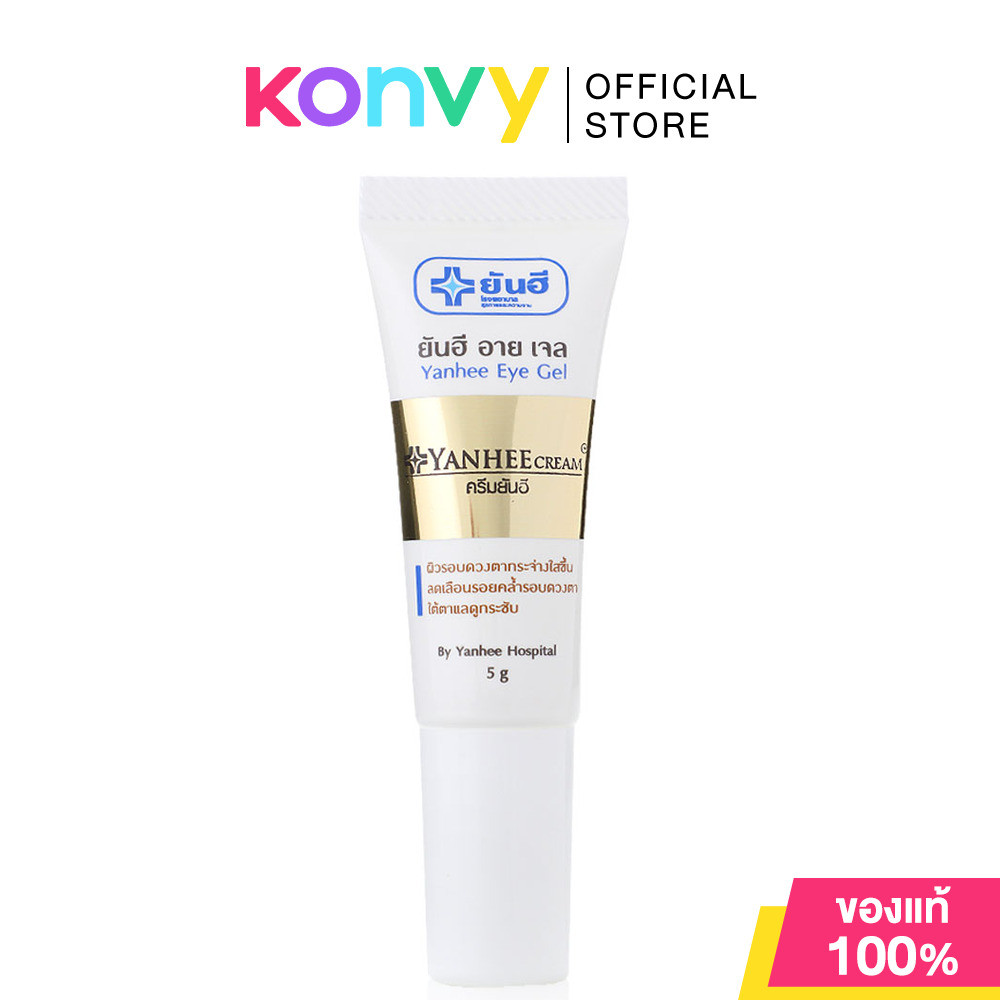 Yanhee Eye Gel 5g ยันฮี อาย เจล ลดเลือนรอยหมองคล้ำรอบดวงตา.
