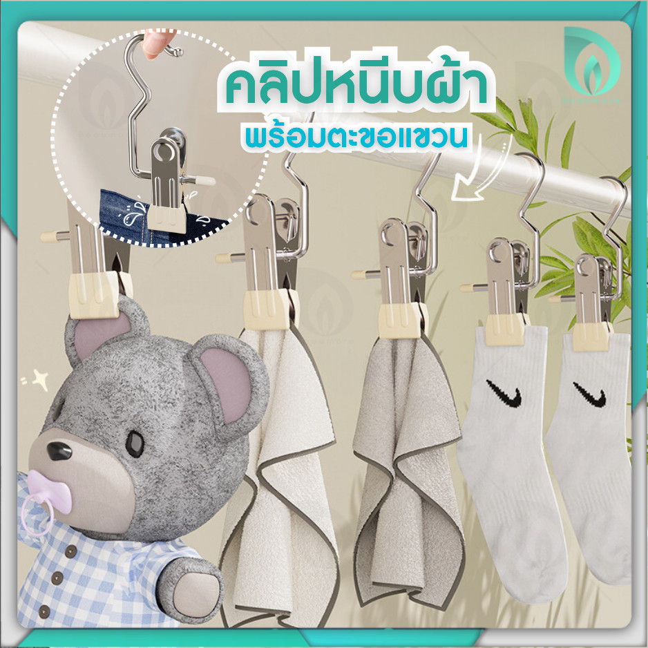 Beaumore ที่หนีบผ้า ตัวหนีบผ้า ไม่แขวน ไม้แขวนหนีบ ตะขอแขวน คลิปหนีบสแตนเลส ด้านปลายเคลือบกันลื่น กันรอย แบบพกพา