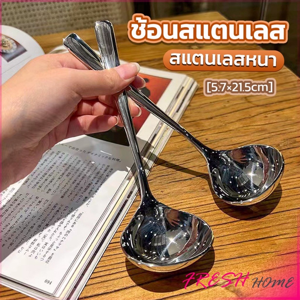 Fresh ช้อนซุป ช้อนสแตนเลส ช้อนตักซุปสไตล์เกาหลี ขนาดใหญ่ ด้ามยาว Scoop