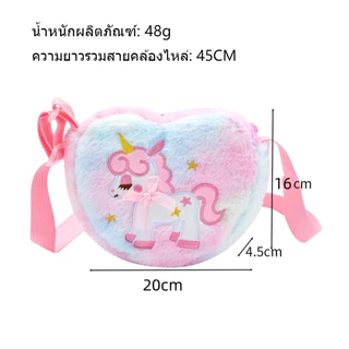 กระเป๋าสะพายยูนิคอร์นเด็กผู้หญิง น่ารัก พร้อมส่ง ของขวัญวันเกิดและของรางวัล