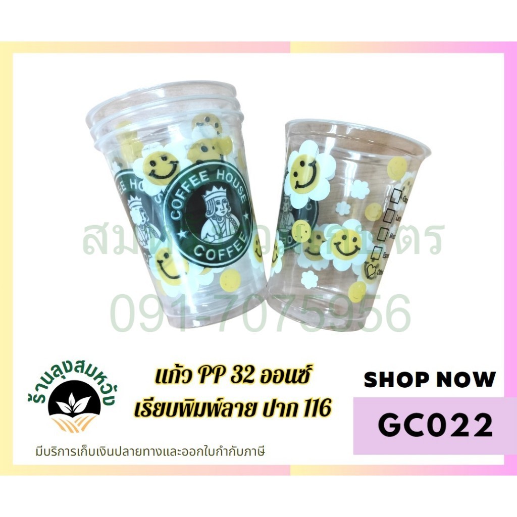 แก้ว PP 32 ออนซ์ เรียบพิมพ์ลาย ปาก 116 / แก้วพลาสติก แก้วแป๊บซี่ 50/แพค โดย ร้านลุงสมหวังรวมเกษตร