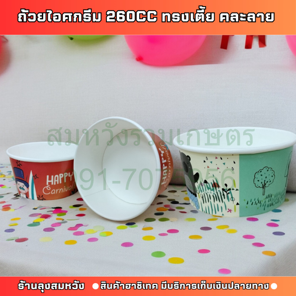GC030 ถ้วยไอศกรีม 260cc ทรงเตี้ย คละลาย ถ้วยไอติมกระดาษ ถ้วยกระดาษ 50ใบ/แพ็ค by ลุงสมหวัง
