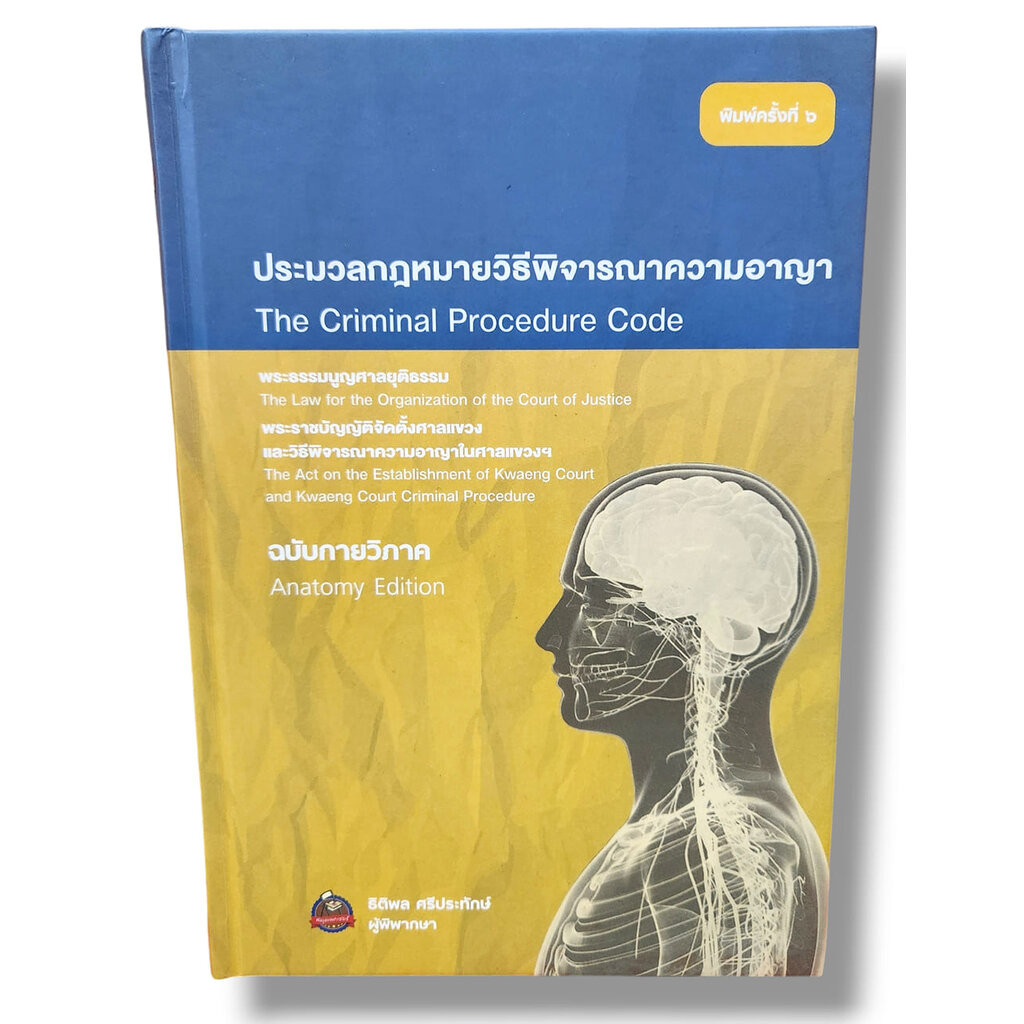 (ฟรีปกใส) ประมวลกฎหมายวิธีพิจารณาความอาญา ฉบับกายวิภาค พิมพ์ครั้งที่ 6 ธิติพล ศรีประทักษ์ TBK0490 sheetandbook ALX