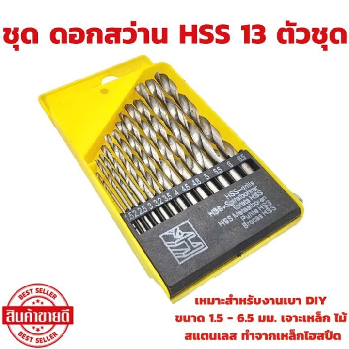 ชุดดอกสว่าน HSS 13 ตัวชุด  1.5 - 6.5 มม ขนาด . เจาะเหล็ก ไม้ สแตนเลส ทำจากเหล็กไฮสปีด ดอกสว่าน