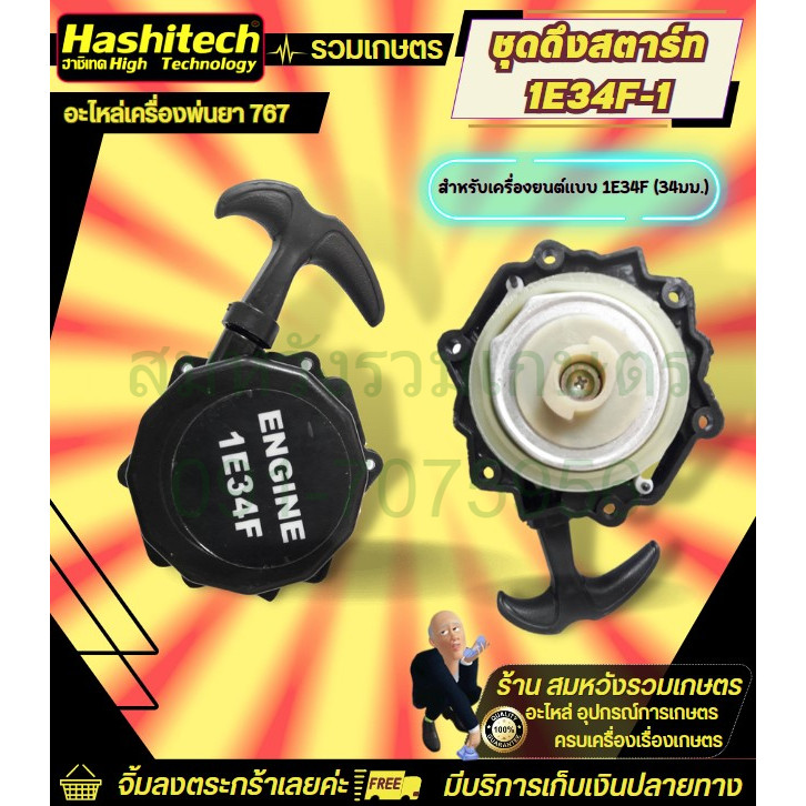 ชุดดึงสตาร์ท 1E34F-1 ชุดสตาร์ท ลานดึงสตาร์ท ลานสตาร์ท อะไหล่เครื่องพ่นยา767 พ่นยา ฉีดยาKC-767