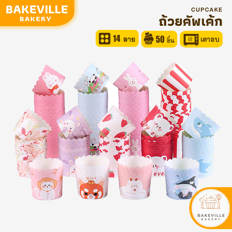 BAKEVille พร้อมส่ง ถ้วยคัพเค้ก ถ้วยปาเนตโทน 5ซม. / 6ซม. สําหรับอบขนม มัฟฟิน ลายหลากหลายสไตล์ 50 ชิ้น/แพ็ค