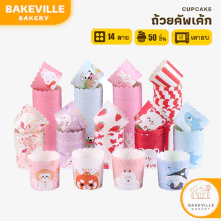 BAKEVille พร้อมส่ง ถ้วยคัพเค้ก ถ้วยปาเนตโทน 5ซม. / 6ซม. สําหรับอบขนม มัฟฟิน ลายหลากหลายสไตล์ 50 ชิ้น/แพ็ค SUR241