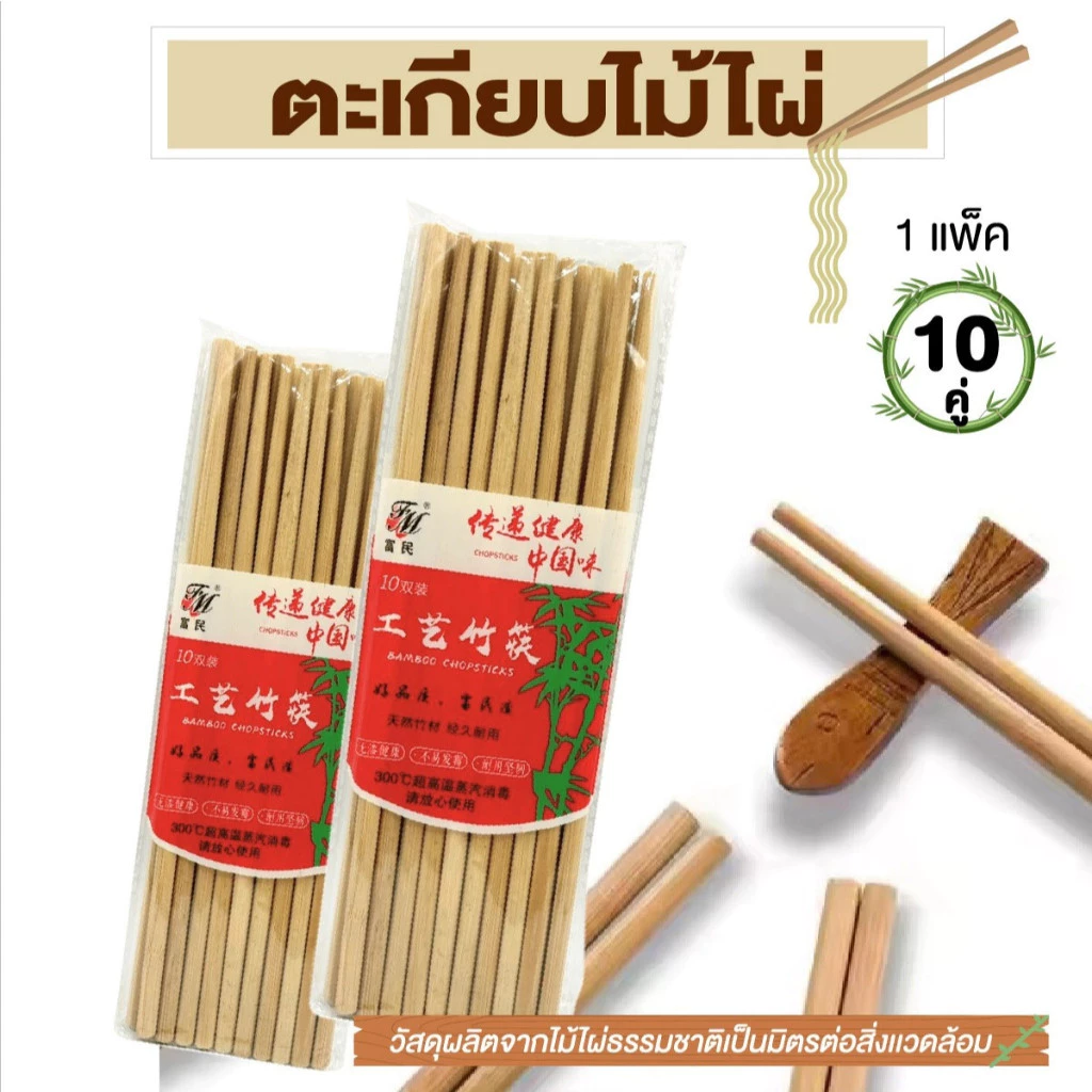 ตะเกียบไม้ ใช้ซ้ำได้ ตะเกียบอนามัย ตะเกียบไม้ไผ่ 10 คู่/แพ็ค