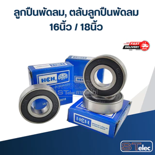 ลูกปืนพัดลม, ตลับลูกปืนพัดลม 16นิ้ว / 18นิ้ว อะไหล่พัดลม