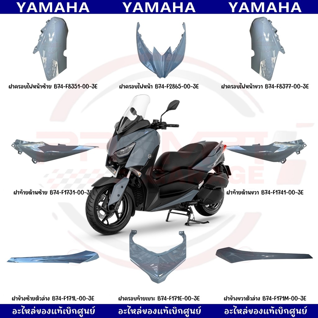 ชุดสี YAMAHA XMAX300 (สีเทา) ปี2022 ของแท้เบิกศูนย์