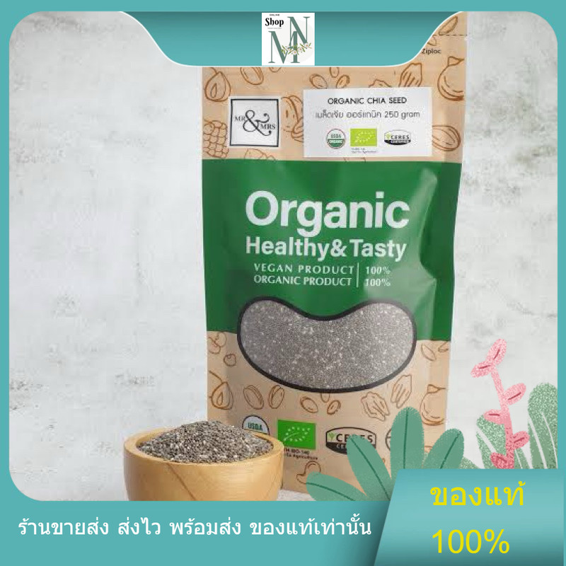 [สินค้าพร้อมส่ง] เมล็ดเจีย เมล็ดเชีย chia seed ออแกนิค250 กรัม มิสเตอร์แอนด์มิสซีส