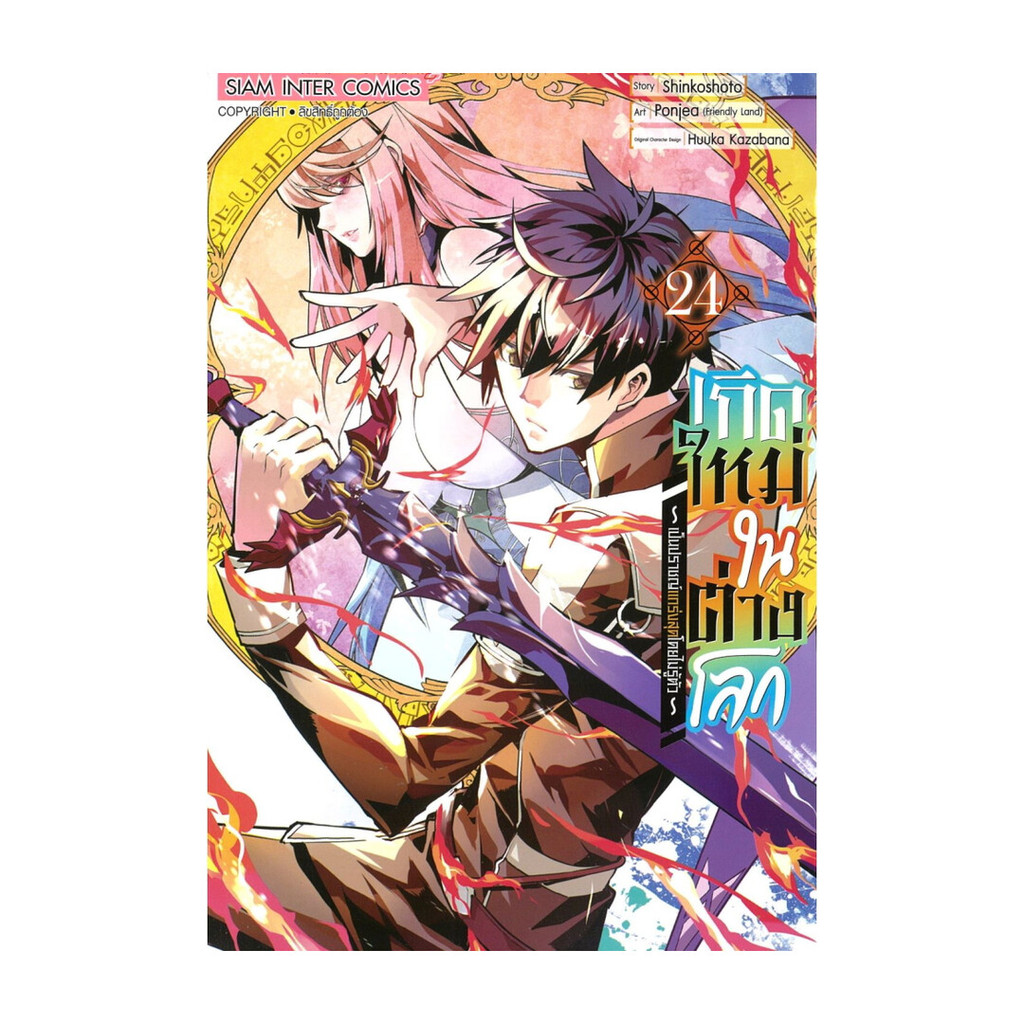 นายอินทร์ หนังสือ เกิดใหม่ในต่างโลกเป็นปราชญ์แกร่งสุด เล่ม 24จบ