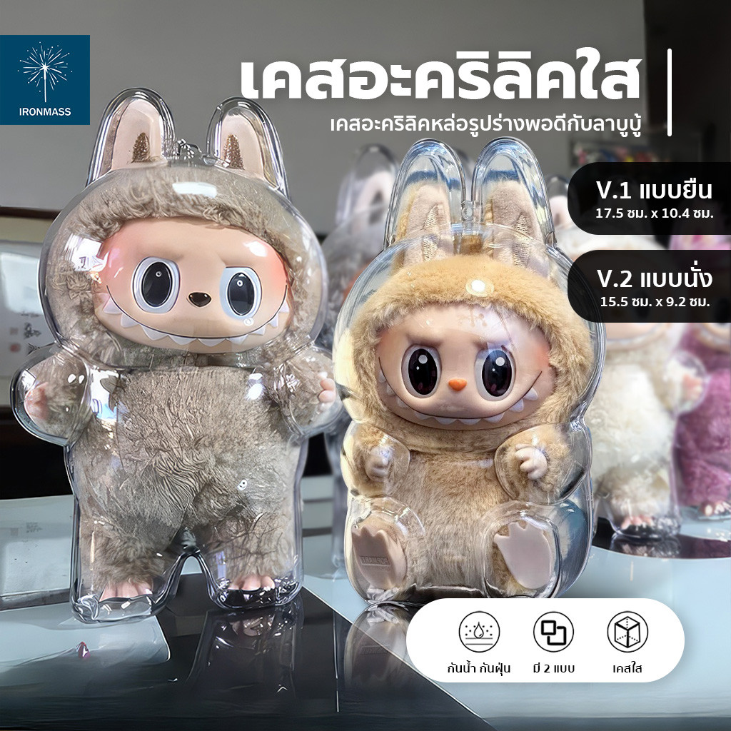 เคสอะคริลิคใส labubu V.1 V.2 เคสอะคริลิคใส 100% กันฝุ่น กันน้ำ วัสดุเเข็งเเรง