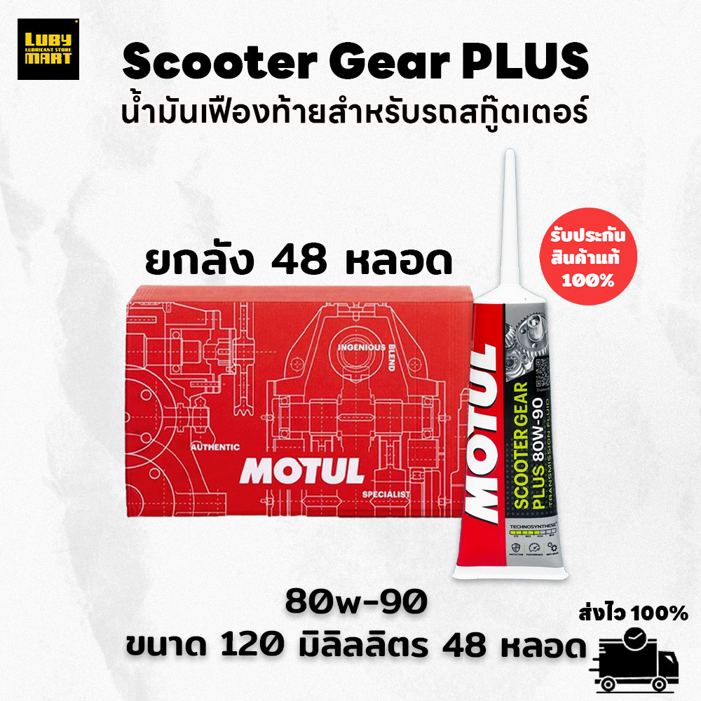 **สินค้ายกลัง** น้ำมันเฟืองท้าย MOTUL Scooter Gear Plus 80W-90 ของแท้100%