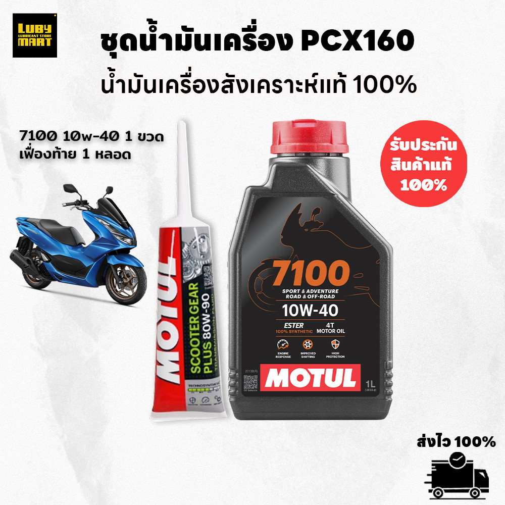 เซทน้ำมันเครื่อง MOTUL 7100 สำหรับ PCX