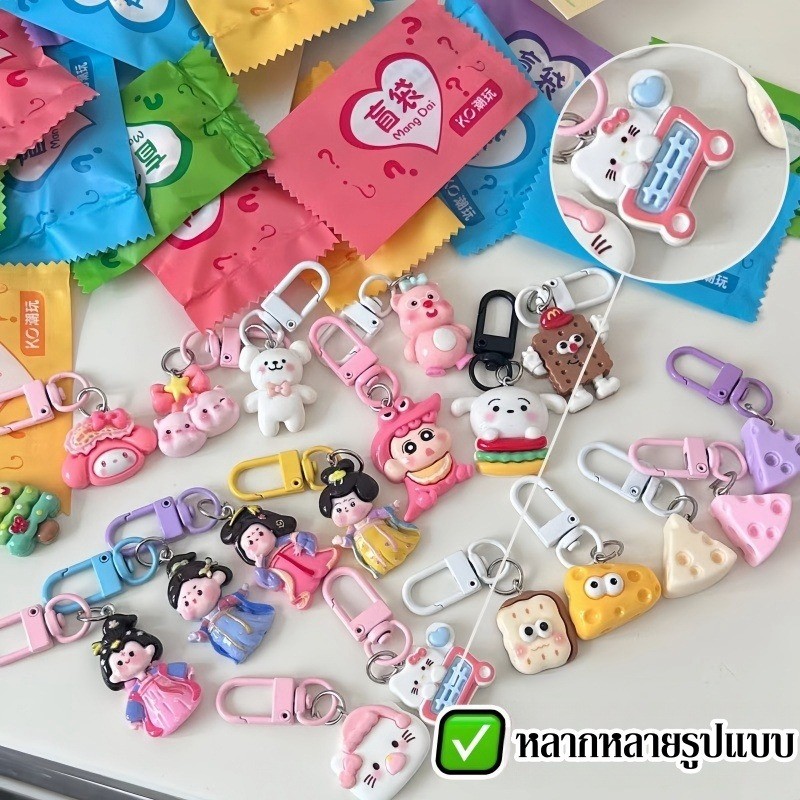 พร้อมแล้ว กระเป๋ากล่องตาบอด กระเป๋าตาบอด ถุงสุ่มพวงกุญแจ น่ารัก พวงกุญแจน่ารัก - รูปที่ 5