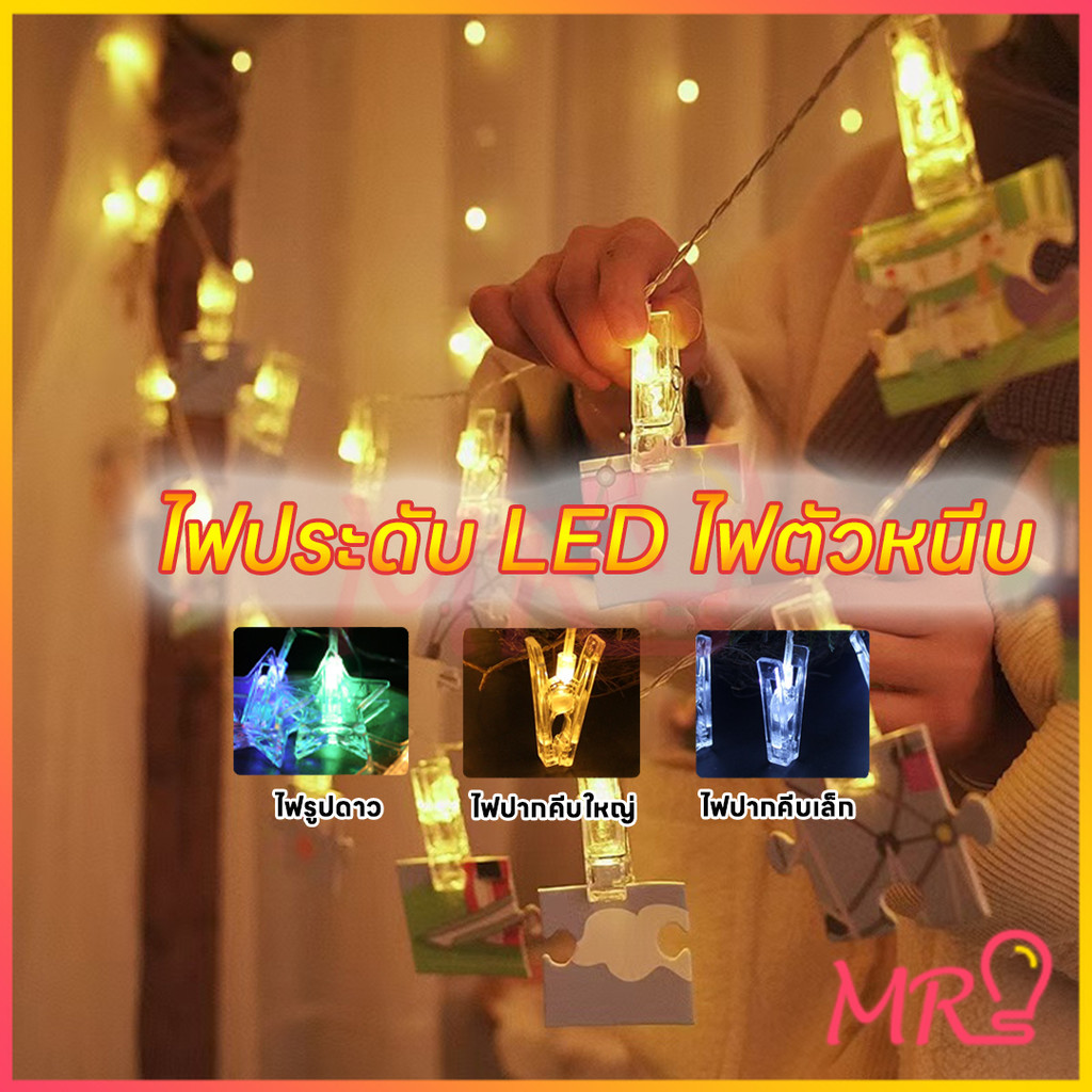 ไฟหนีบรูป (คลิ๊ปรูป) ไฟตกแต่ง LEDตกแต่ง ไฟหนีบรูป ไฟตกแต่งห้อง ไฟประดับห้อง คลิปหนีบกระดาษรูปถ่าย