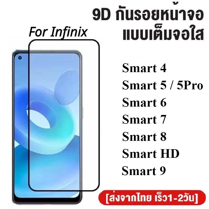 ฟิล์มกระจกเต็มจอ Infinix Smart 9 / 8 / 7 / 6 / 5 / 5Pro / 4 / HD ฟิล์มกระจกนิรภัย ฟิล์มกันกระแทก ฟิล์มกันรอย ใส่เคสได้