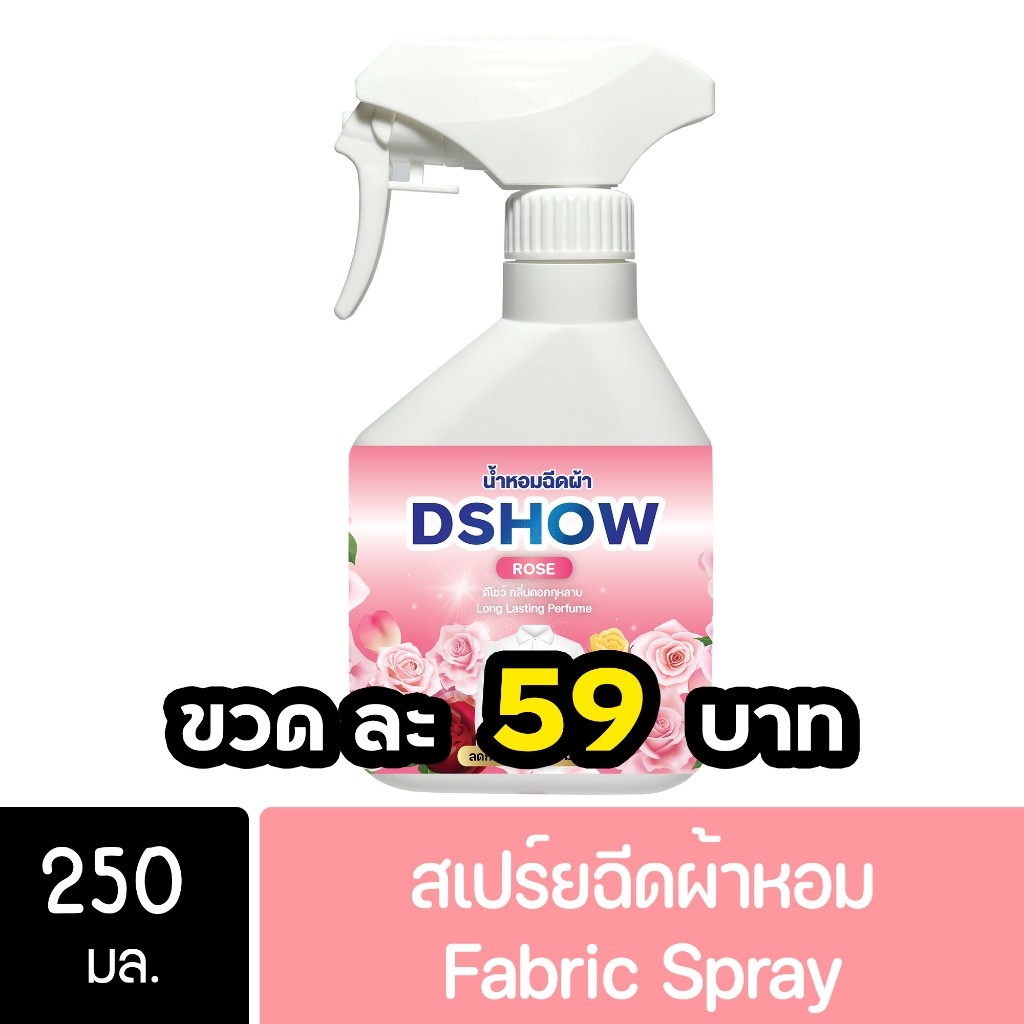 DShow น้ำหอม สเปรย์หอมฉีดผ้า น้ำหอมฉีดผ้า ขนาดพกพา 250มล. ( Fabric Spray ) โปรโมชั่น