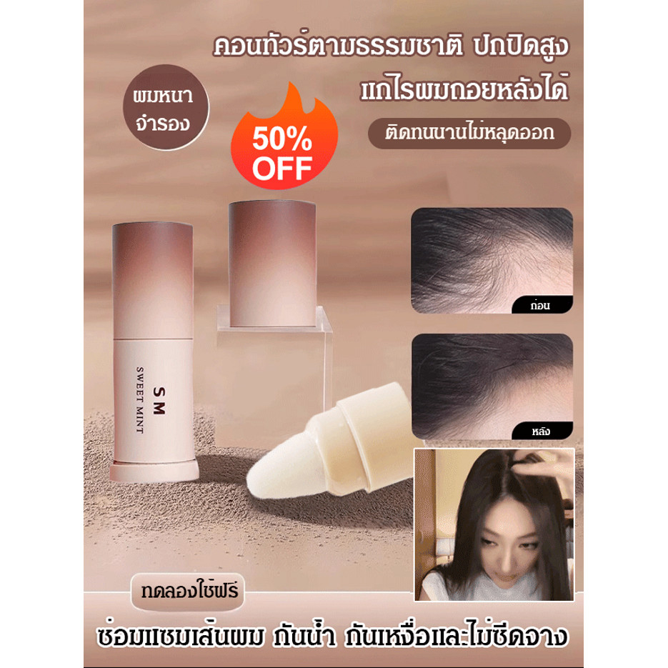 ผงแฮร์ไลน์ปิดเหม่ง SWEET MINT แบบแท่ง เติมเส้นผมบริเวณขอบหน้าผาก คอนทัวร์กันน้ำ คอนซีลเลอร์ที่แม่นยําและเป็นธรรมชาติช่วยเติมเต็มช่องว่างของเส้นผม