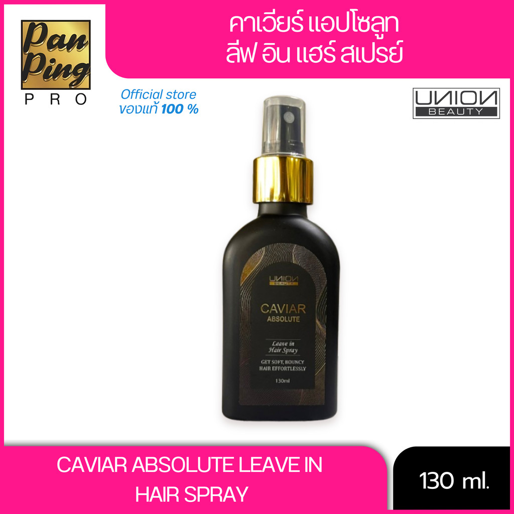 CAVIAR ABSOLUTE LEAVE IN HAIR SPRAY สเปรย์ ช่วยให้ผมเงางาม เพิ่มวอลลุ่ม เส้นผมแข็งแรงและมีสุขภาพดี ผมนุ่มสลวย
