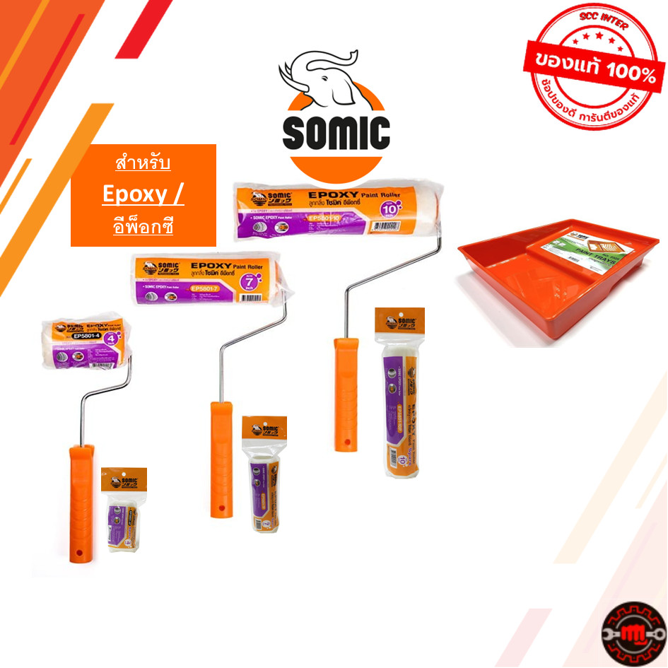 SOMIC ลูกกลิ้งทาสีโซมิค Epoxy ขนสั้น EP-5801 สำหรับงานสีอีพ๊อกซี่ ที่ต้องการความเรียบสูง