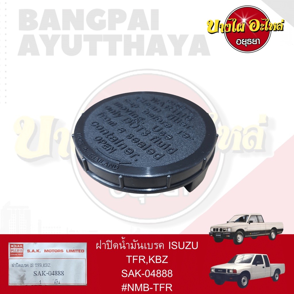 ฝาปิดน้ำมันเบรค TFR  มังกร KBZ