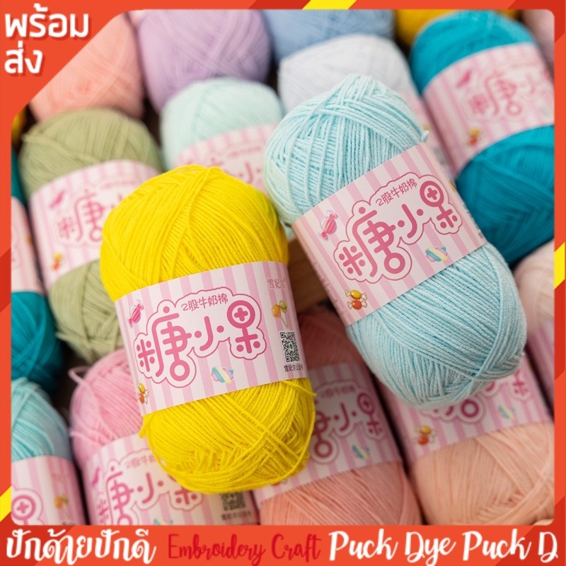 ไหมพรม 2ply คอตตอนนมเส้นเล็ก 40 กรัม พร้อมส่ง