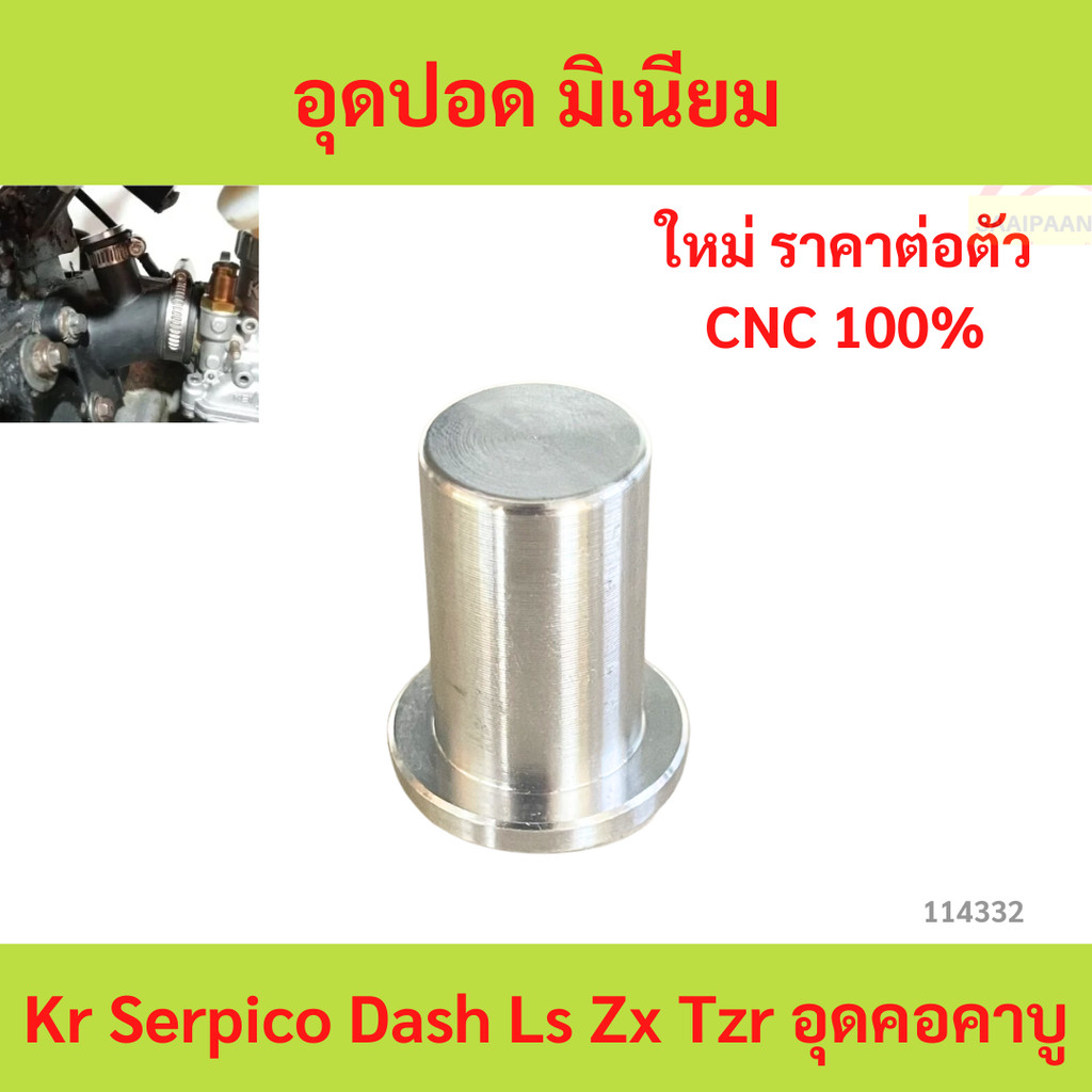อุดปอด มิเนียม Kr Serpico Dash Ls Zx Tzr อุดคอคาบู อุดปอด มิเนียม Kr Serpico Dash Ls Zx Tzr อุดคอคาบู