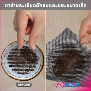 Fresh แผ่นตาข่ายกรอง มีกาวพร้อมติซ้อมมุ้งลวด หรือปิดท่อกันสิงอุดตันลงท่อ กันแมลง ในห้องครัว ห้องน้ํา drain sticker