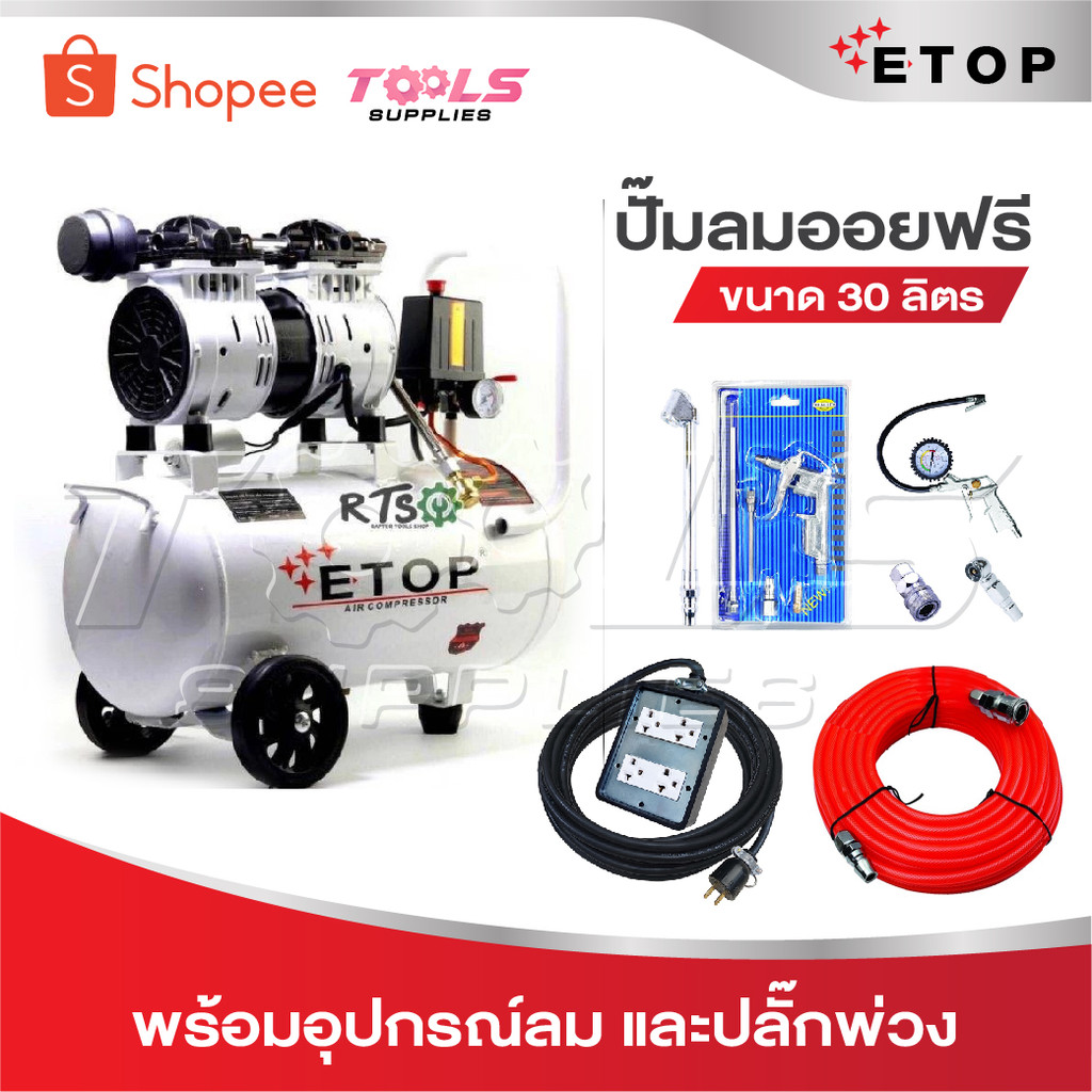 ETOP ปั๊มลม ปั๊มลมไม่ใช้น้ำมัน เสียงเงียบ XH-60030L รุ่น Oil Free ขนาด 30 ลิตร ปั้มลมชนิดขับตรง บำรุ