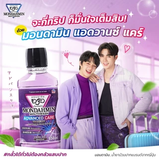 มอนดามิน น้ำยาบ้วนปาก แอดวานซ์ แคร์ รสสตรอง 800 มล. MONDAHMIN ADVANCED CARE STRONG MINT 800mL