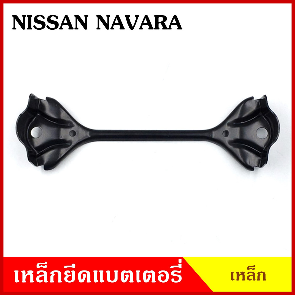 BPS เหล็กยึดแบต ด้านบน NISSAN NAVARA นิสสัน นาวารา ที่ยึดแบตเตอรี่รถยนต์ เหล็กบน แบตเตอรี่ เหล็กรัดแบต เหล็กคาด N - รูปที่ 3