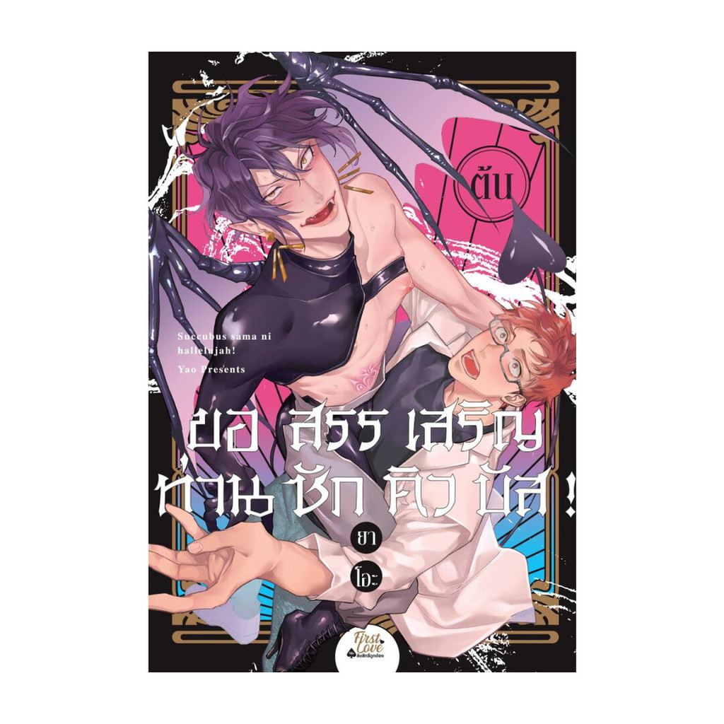 Iny (อินทร์วาย) หนังสือ ขอสรรเสริญท่านซักคิวบัส! (เล่มต้น)