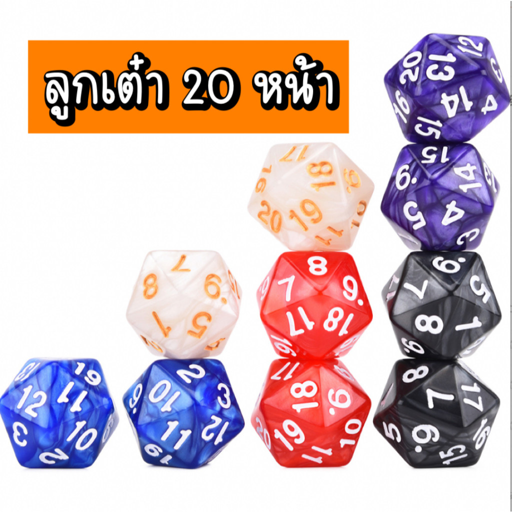 ☘️พร้อมส่ง | ถูก☘️【 ลูกเต๋า 20หน้า 】ลูกเต๋า dnd ลูกเต๋าใหญ่ ลูกเต๋าใส บอร์ดเกม บอร์ดเกมส์ ลูกเต๋าอะค