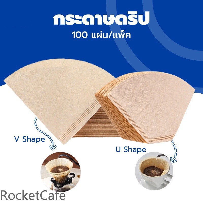 กระดาษกรองกาแฟดริป (100 แผ่น) ชนิด V/U แบบหนา ไส้กรองกาแฟดริป ชนิด V/U