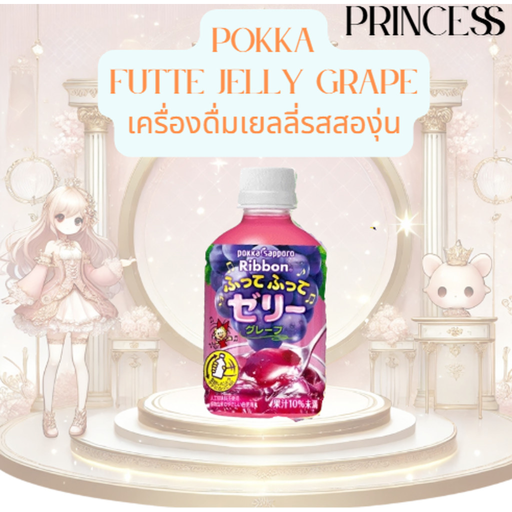 Pokka sapporo เครื่องดื่มเยลลี่รสสองุ่น Ribbon grape jelly