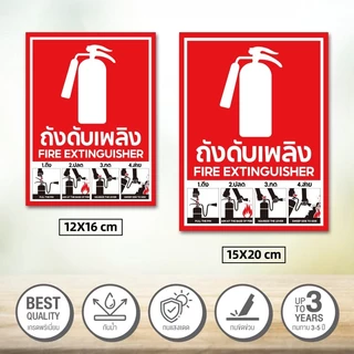 สติ๊กเกอร์ถังดับเพลิง ป้ายถังดับเพลิง ป้ายเครื่องดับเพลิง ใช้ถังดับเพลิง​ คมชัดถูกต้อง กาวเหนียว